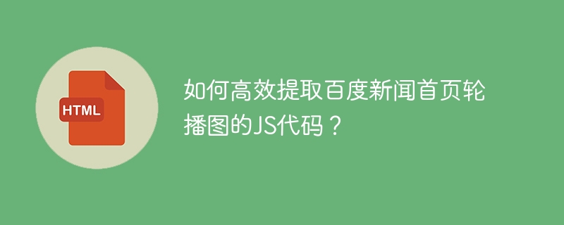 如何高效提取百度新闻首页轮播图的JS代码？