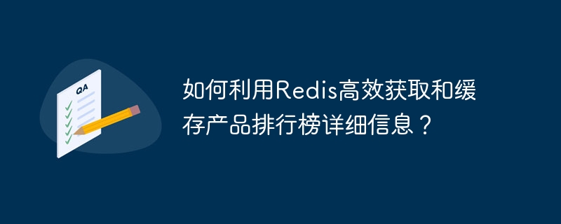 如何利用Redis高效获取和缓存产品排行榜详细信息？