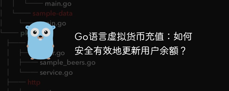 Go语言虚拟货币充值：如何安全有效地更新用户余额？