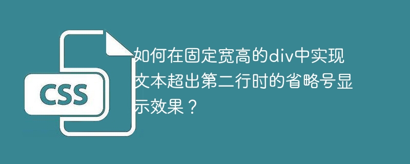 如何在固定宽高的div中实现文本超出第二行时的省略号显示效果？