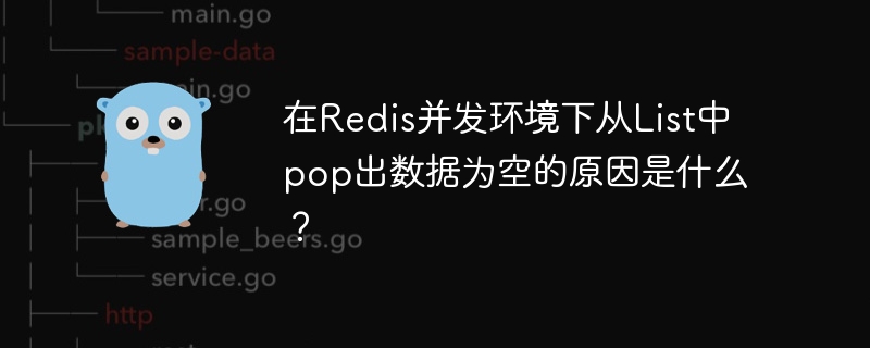在Redis并发环境下从List中pop出数据为空的原因是什么？