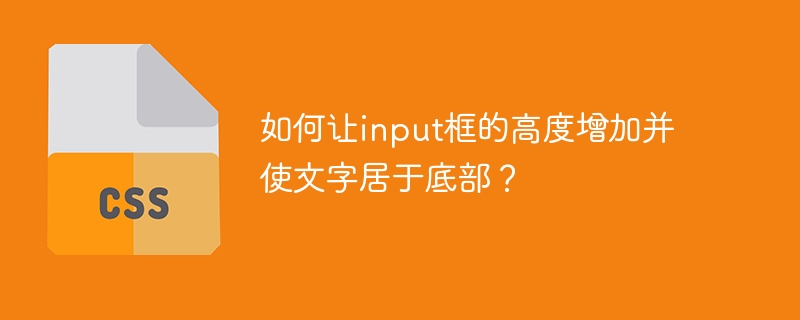 如何让input框的高度增加并使文字居于底部？