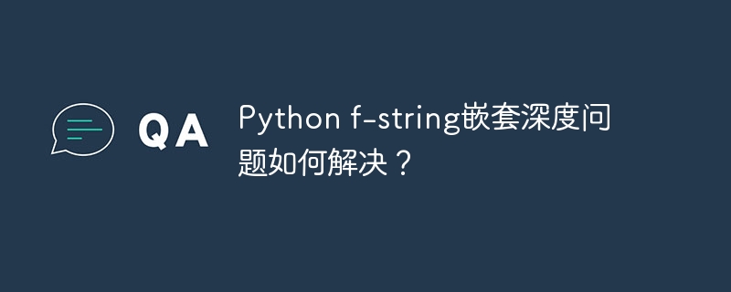 python f-string嵌套深度问题如何解决？