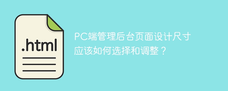 PC端管理后台页面设计尺寸应该如何选择和调整？