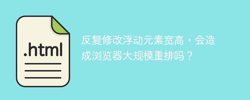 反复修改浮动元素宽高，会造成浏览器大规模重排吗？