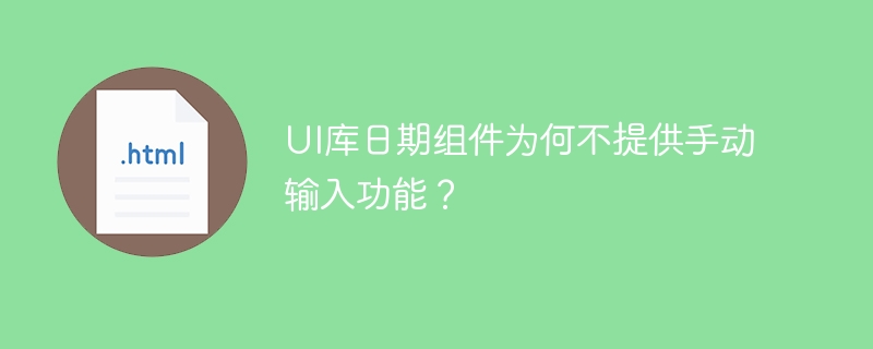 UI库日期组件为何不提供手动输入功能？