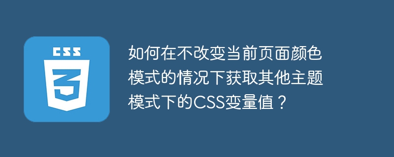 如何在不改变当前页面颜色模式的情况下获取其他主题模式下的CSS变量值？