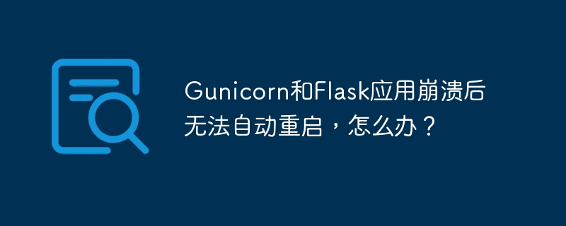 gunicorn和flask应用崩溃后无法自动重启，怎么办？