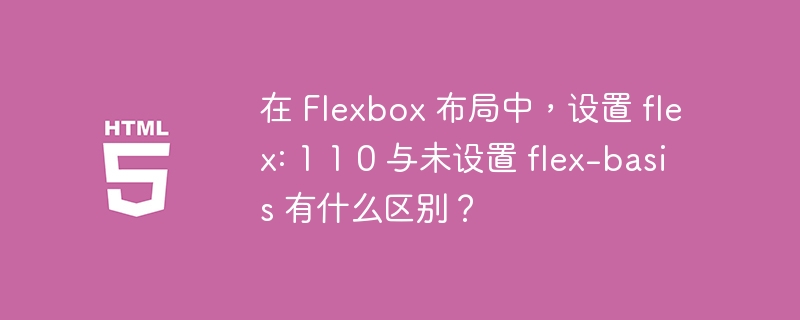 在 Flexbox 布局中，设置 flex: 1 1 0 与未设置 flex-basis 有什么区别？