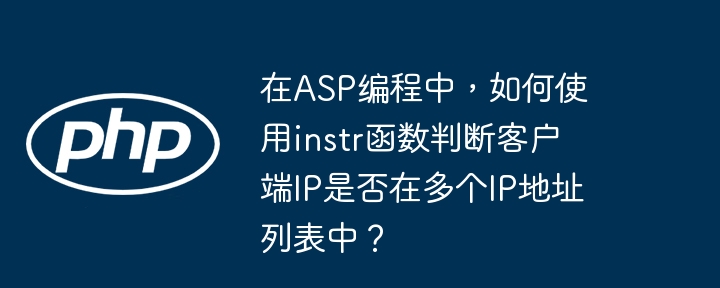 在ASP编程中，如何使用instr函数判断客户端IP是否在多个IP地址列表中？