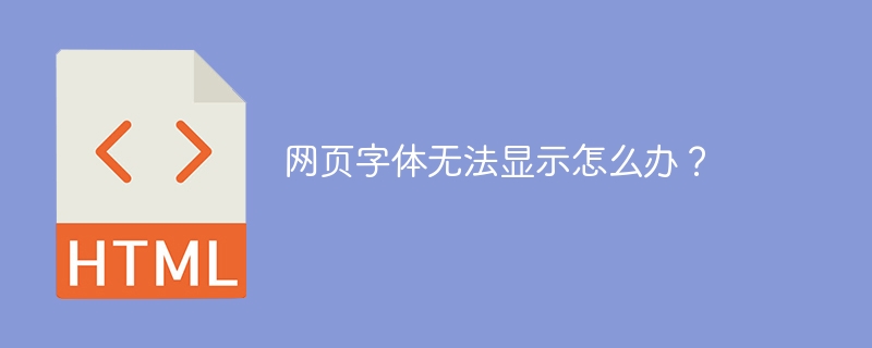 网页字体无法显示怎么办？