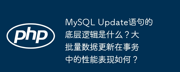 mysql update语句的底层逻辑是什么？大批量数据更新在事务中的性能表现如何？