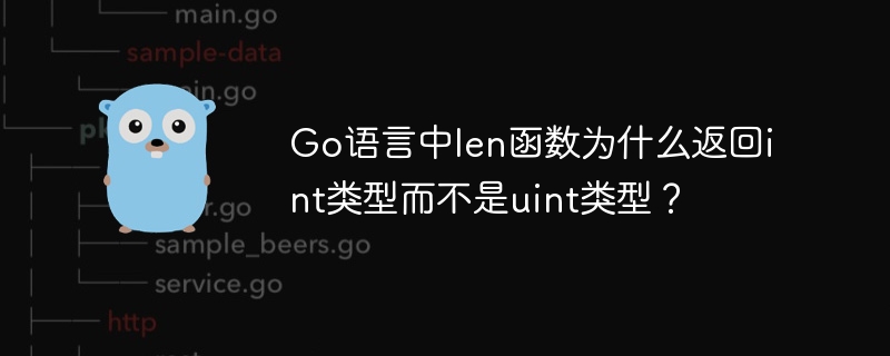 Go语言中len函数为什么返回int类型而不是uint类型？