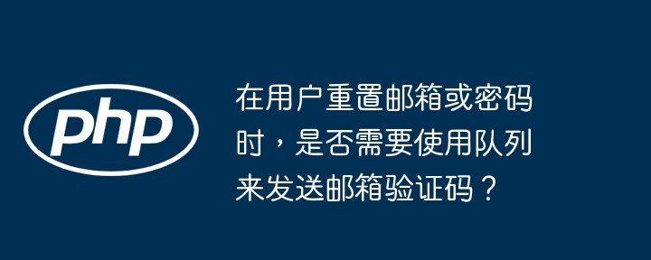 在用户重置邮箱或密码时，是否需要使用队列来发送邮箱验证码？