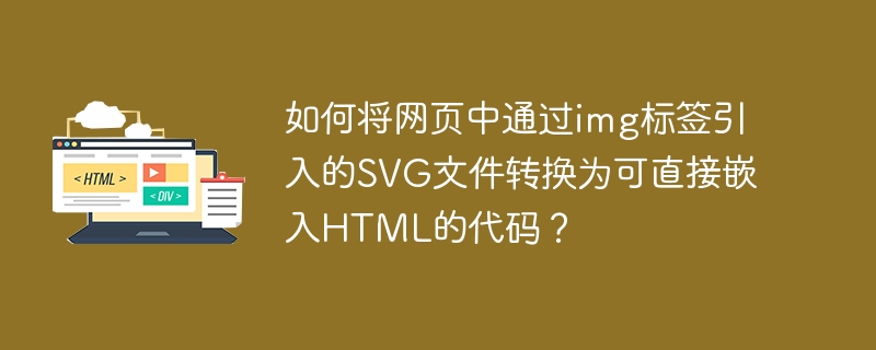 如何将网页中通过img标签引入的svg文件转换为可直接嵌入html的代码？