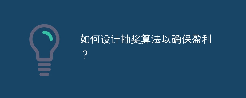 如何设计抽奖算法以确保盈利？
