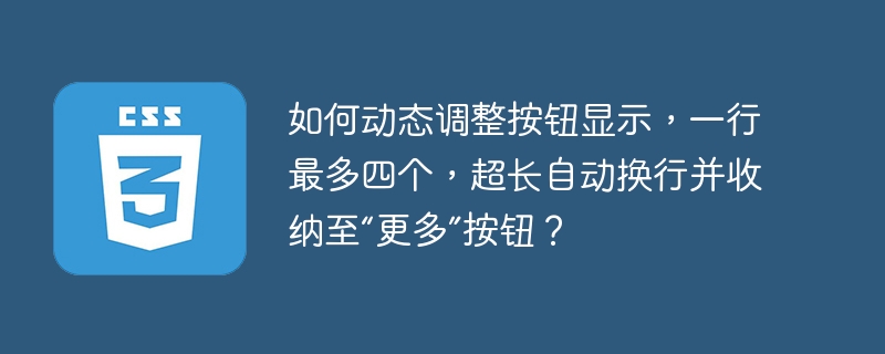 如何动态调整按钮显示，一行最多四个，超长自动换行并收纳至“更多”按钮？