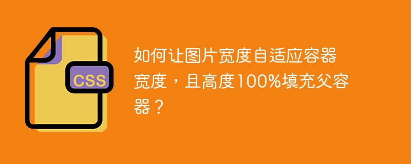 如何让图片宽度自适应容器宽度，且高度100%填充父容器？