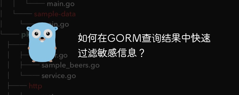 如何在GORM查询结果中快速过滤敏感信息？