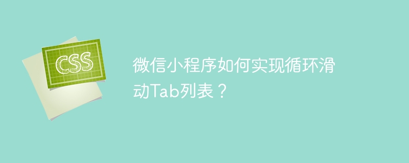 微信小程序如何实现循环滑动Tab列表？