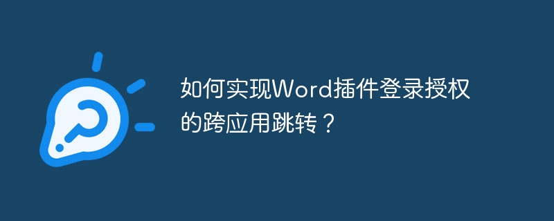 如何实现Word插件登录授权的跨应用跳转？