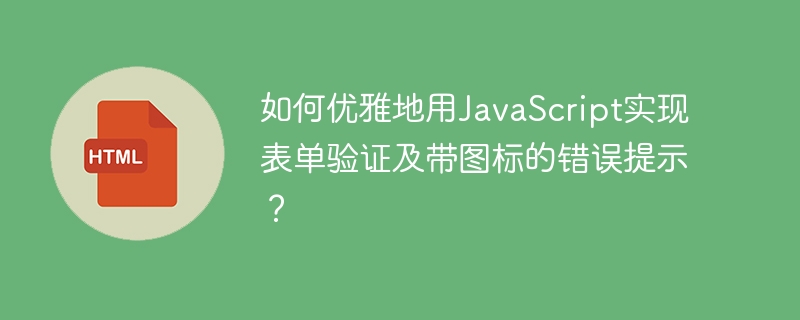 如何优雅地用JavaScript实现表单验证及带图标的错误提示？