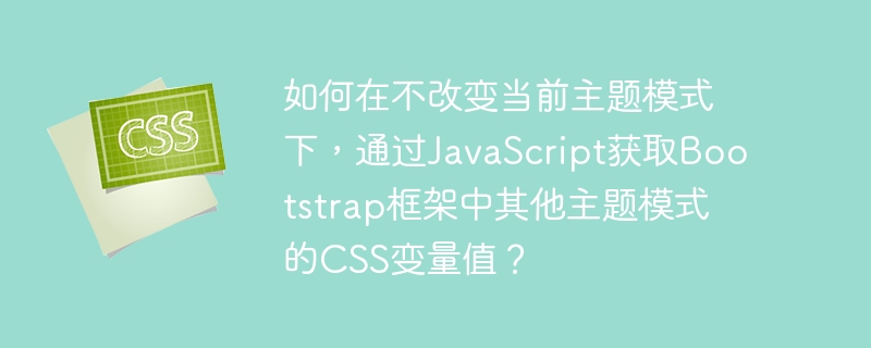 如何在不改变当前主题模式下，通过JavaScript获取Bootstrap框架中其他主题模式的CSS变量值？