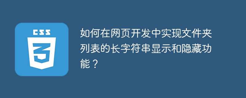 如何在网页开发中实现文件夹列表的长字符串显示和隐藏功能？