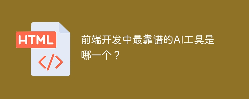 前端开发中最靠谱的ai工具是哪一个？