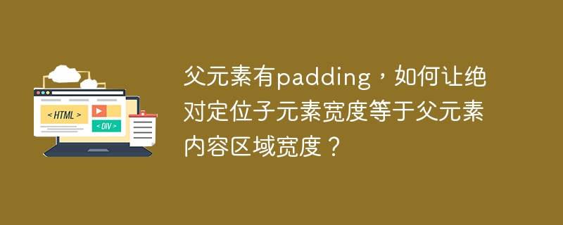 父元素有padding，如何让绝对定位子元素宽度等于父元素内容区域宽度？