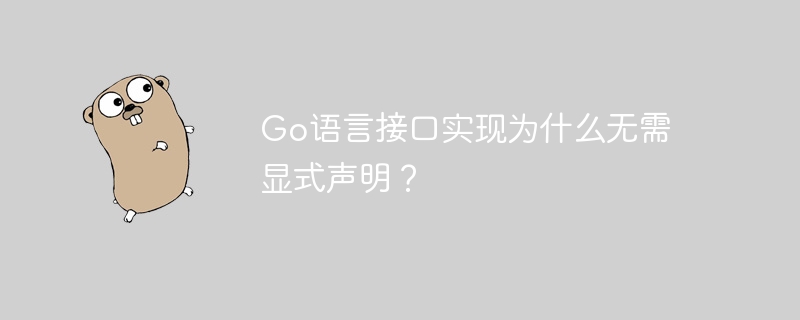 Go语言接口实现为什么无需显式声明？