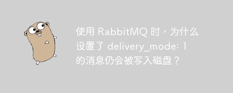 使用 RabbitMQ 时，为什么设置了 delivery_mode: 1 的消息仍会被写入磁盘？