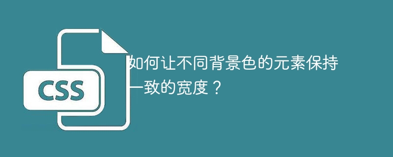 如何让不同背景色的元素保持一致的宽度？