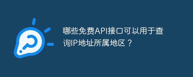 哪些免费api接口可以用于查询ip地址所属地区？