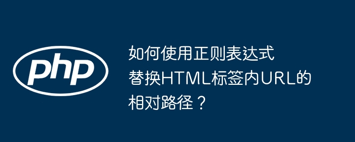 如何使用正则表达式替换html标签内url的相对路径？