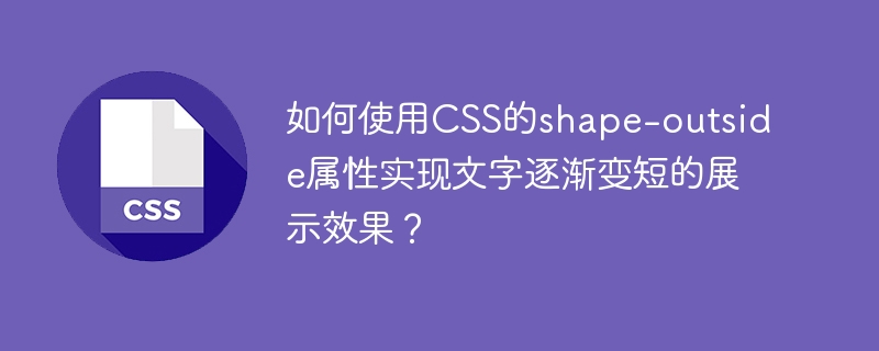 如何使用CSS的shape-outside属性实现文字逐渐变短的展示效果？