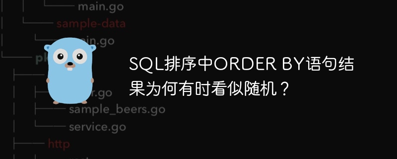 SQL排序中ORDER BY语句结果为何有时看似随机？