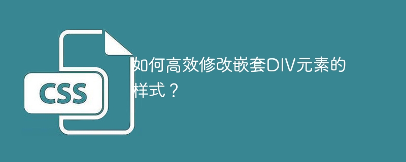 如何高效修改嵌套DIV元素的样式？