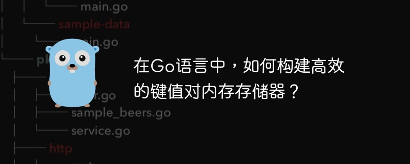 在Go语言中，如何构建高效的键值对内存存储器？