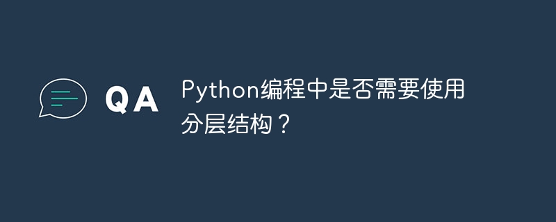 python编程中是否需要使用分层结构？