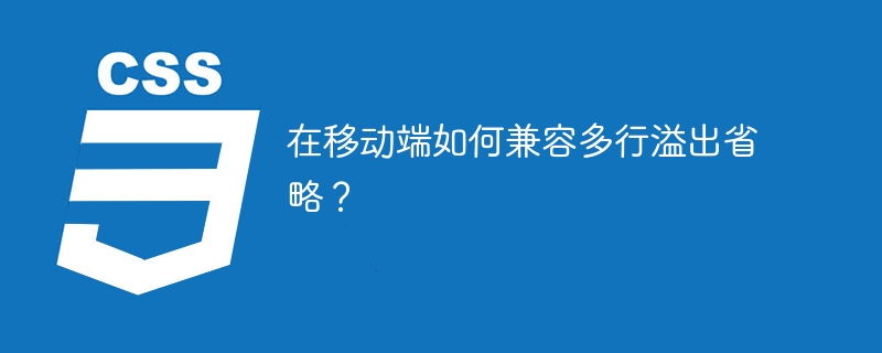 在移动端如何兼容多行溢出省略？