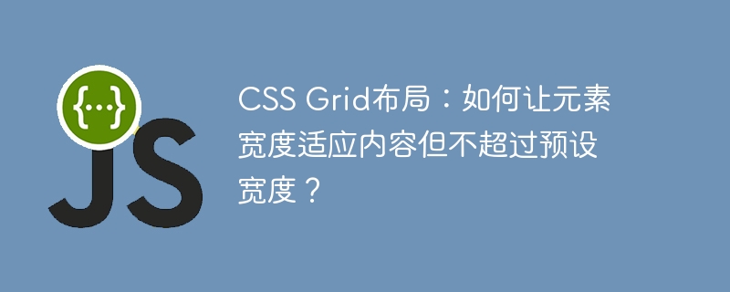 CSS Grid布局：如何让元素宽度适应内容但不超过预设宽度？