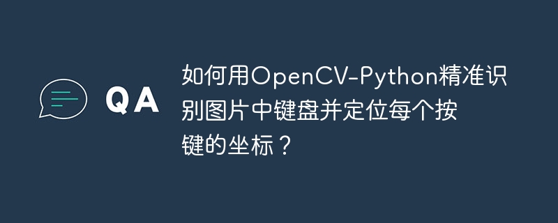 如何用OpenCV-Python精准识别图片中键盘并定位每个按键的坐标？