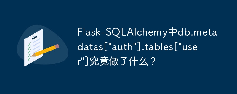 Flask-SQLAlchemy中db.metadatas["auth"].tables["user"]究竟做了什么？