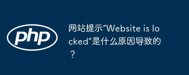 网站提示“website is locked”是什么原因导致的？