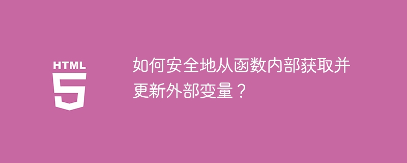 如何安全地从函数内部获取并更新外部变量？