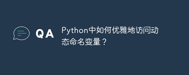 Python中如何优雅地访问动态命名变量？