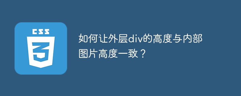 如何让外层div的高度与内部图片高度一致？