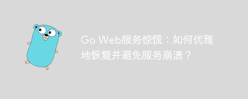Go Web服务惊慌：如何优雅地恢复并避免服务崩溃？