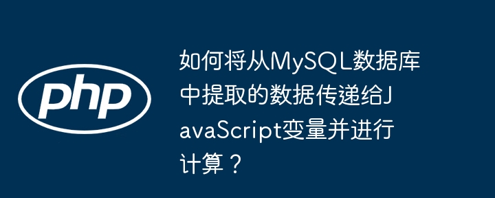 如何将从mysql数据库中提取的数据传递给javascript变量并进行计算？